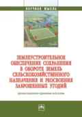 Землеустроительное обеспечение сохранения в обороте земель сельскохозяйственного назначения и реосвоения заброшенных угодий: организационно-правовые аспекты - Станислав Анджеевич Липски