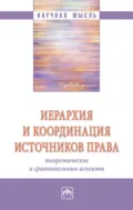 Иерархия и координация источников права: теоретические и сравнительные аспекты - Дмитрий Алексеевич Пашенцев