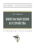 Импульсные цепи и устройства - Леонид Петрович Гаврилов