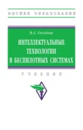 Интеллектуальные технологии в беспилотных системах - Валентина Александровна Гвоздева