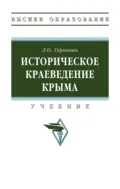 Историческое краеведение Крыма - Людмила Олеговна Терновая