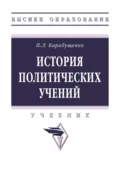 История политических учений - Павел Леонидович Карабущенко