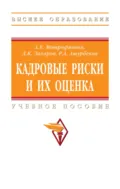 Кадровые риски и их оценка - Дмитрий Кириллович Захаров