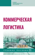 Коммерческая логистика: Учебное пособие - Владимир Александрович Поляков