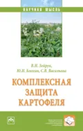 Комплексная защита картофеля - Юрий Иванович Блохин