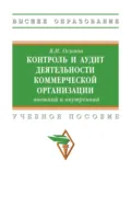 Контроль и аудит деятельности коммерческой организации: внешний и внутренний - Владимир Иванович Осипов
