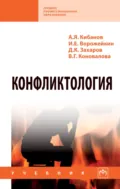 Конфликтология - Валерия Германовна Коновалова