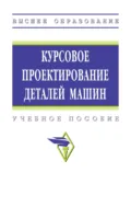 Курсовое проектирование деталей машин - Семен Львович Самсонович
