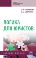 Логика для юристов - Светлана Викторовна Корнакова