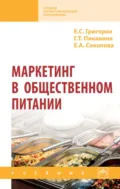 Маркетинг в общественном питании - Екатерина Сейрановна Григорян