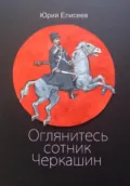 Оглянитесь сотник Черкашин - юрий павлович елисеев