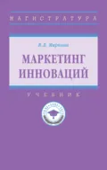 Маркетинг инноваций - Вера Дмитриевна Маркова
