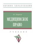 Медицинское право - Наталия Гурьевна Петрова