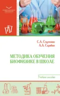 Методика обучения биофизике в школе - Сергей Александрович Старченко