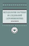 Методология научных исследований (агроинженерия): практикум - Александр Геннадиевич Пастухов