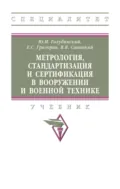 Метрология, стандартизация и сертификация в вооружении и военной технике - Екатерина Сейрановна Григорян