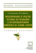 Моделирование и средства научных исследований в лесопромышленном комплексе на основе LabView - Сергей Борисович Якимович