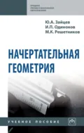 Начертательная геометрия - Юрий Александрович Зайцев