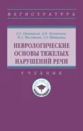 Неврологические основы тяжелых нарушений речи - Гульнара Рустэмовна Шашкина