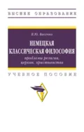 Немецкая классическая философия: проблемы религии, церкви, христианства - Вячеслав Юрьевич Васечко