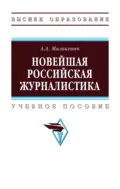 Новейшая российская журналистика - Александр Александрович Малькевич