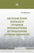 Обеспечение личной безопасности сотрудников органов внутренних дел при выполнении служебных обязанностей - Виктор Алексеевич Мельничук