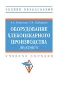 Оборудование хлебопекарного производства. Практикум - Анатолий Алексеевич Курочкин