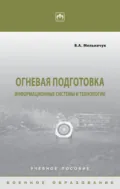 Огневая подготовка: информационные системы и технологии - Виктор Алексеевич Мельничук