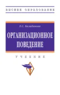 Организационное поведение - Евгения Сергеевна Балабанова