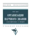 Организация научного знания: классификация и теория - Василий Викторович Зуев