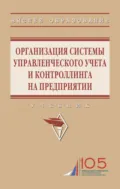 Организация системы управленческого учета и контроллинга на предприятии - Татьяна Евгеньевна Степанова
