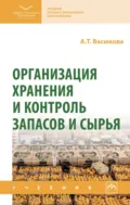 Организация хранения и контроль запасов и сырья - Анна Тимофеевна Васюкова
