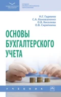 Основы бухгалтерского учета - Назирхан Гаджиевич Гаджиев