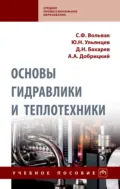 Основы гидравлики и теплотехники - Сергей Федорович Вольвак