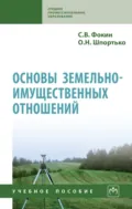 Основы земельно-имущественных отношений - Сергей Владимирович Фокин