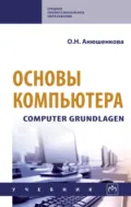 Основы компьютера. Computer Grundlagen - Ольга Николаевна Анюшенкова