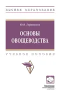 Основы овощеводства - Юрий Васильевич Горяников