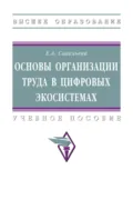 Основы организации труда в цифровых экосистемах: Учебное пособие - Екатерина Андреевна Савельева