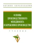 Основы производственного менеджмента и бережливое производство - Елена Юрьевна Сидорова