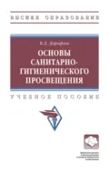 Основы санитарно-гигиенического просвещения - Владимир Дмитриевич Дорофеев
