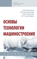 Основы технологии машиностроения - Виктор Валентинович Клепиков