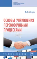 Основы управления перевозочными процессами - Дмитрий Юрьевич Левин
