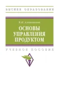 Основы управления продуктом - Вера Ивановна Алешникова