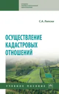 Осуществление кадастровых отношений - Станислав Анджеевич Липски