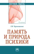 Память и природа психики - Любовь Валерьевна Черемошкина