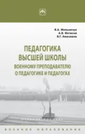 Педагогика высшей школы: военному преподавателю о педагогике и педагогах - Виктор Алексеевич Мельничук