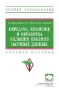Передача, хранение и обработка больших объемов научных данных - Анатолий Алексеевич Григорьев