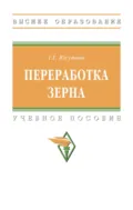 Переработка зерна - Галина Георгиевна Юсупова