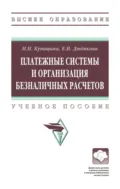 Платежные системы и организация безналичных расчетов - Наталья Николаевна Куницына