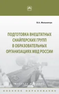 Подготовка внештатных снайперских групп в образовательных организациях МВД России - Виктор Алексеевич Мельничук